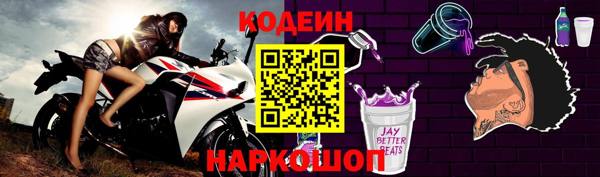 Ростов-на-Дону  Кодеин Purple Drank  Вход с VPN  Кодеиновый сироп Lean напиток Lean (лин) 